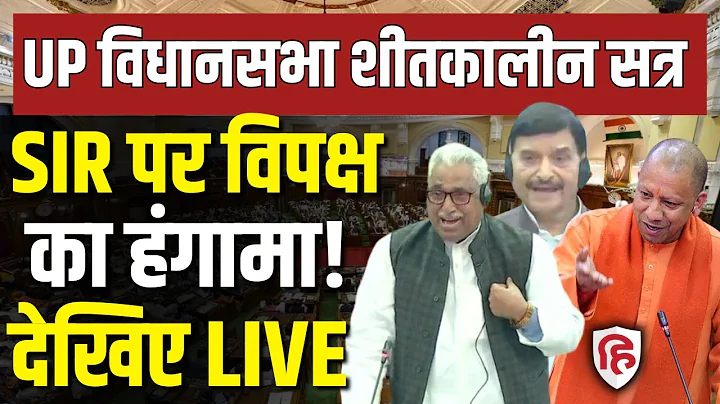 UP Assembly winter session 2025 LIVE | SIR | Electoral Reforms | BLO deaths | Yogi Adityanath