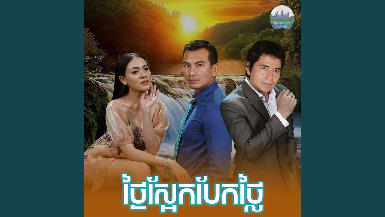 ថ្ងៃ​ស្អែក​បែកថ្លៃ​