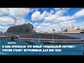 В США признали что новый «подводный охотник» К-561 «Казань» России станет неуязвимым для ВМС США