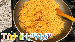 ፓስታ በቲማቲም //Ethiopian food