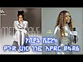 ነብይት መድሀኒት Vs ቬሮኒካ Prophet Medhanit Tadesse Ethiopia Eshetumelese Abelbirhanuየወይኗልጅ Ebs ነብይት መድሀኒት Vs ቬሮኒካ Prophet Medhanit Tadesse Ethiopia Eshetumelese Abelbirhanuየወይኗልጅ Ebs
