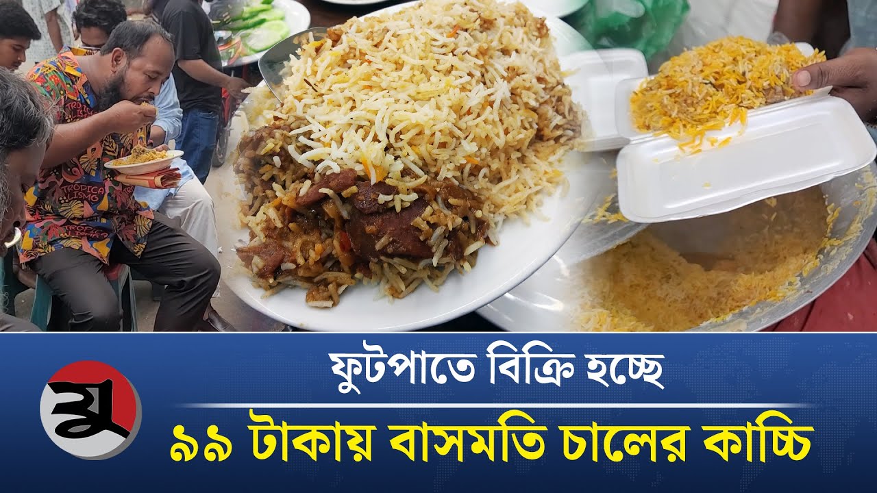 পুরান ঢাকার ফুটপাতে বিক্রি হচ্ছে বিখ্যাত কাচ্চি | Best Biriyani | Street Food | Jugerchinta