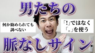 【真実】男たちに「興味ない子にする脈なしサイン」を聞いたら全員ぶっちゃけすぎてた