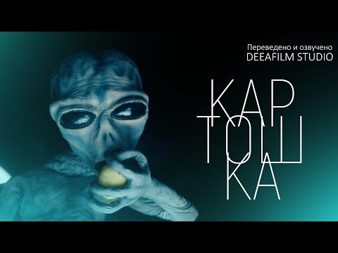 Видео: «КАРТОШКА» | Фантастика | Короткометражка | Озвучка DeeaFilm