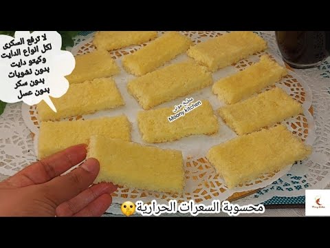 حلاوة الجوزية لا ترفع السكرى حلاوة المولد اللديدة البيضاء دايت و كيتو دايت حلويات دايت بدون سكر