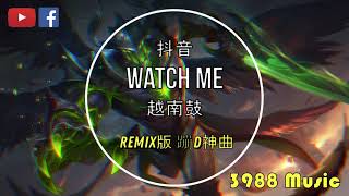 蹦D神曲 Watch Me - 玄冥二老 【火力少年瑶】 (越南鼓) oh like it like it 抖音 Tiktok Lagu 歌 蹦迪 2021 Remix