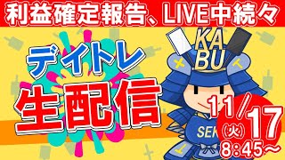 【株式投資】初心者の方大歓迎！実況【11月17日/デイトレ生配信】SEKの株式投資★