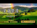 卫理公会女皇镇礼拜堂华语直播崇拜 - 2021年6月27日 | Queenstown Chinese Methodist Church Chinese Livestream Worship