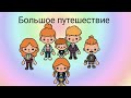 🌄Большое путешествие 🌄 3 серия|Toca|Boca|сериал