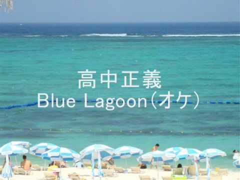 BLUE LAGOON／PARALLEL-PHASE 高中正義 Blue Lagoon - YouTube