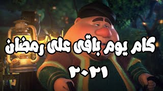 العد التنازلى لرمضان 2021 | كم يوم باقى على رمضان 2021 | رمضان يجمعنا 2021?