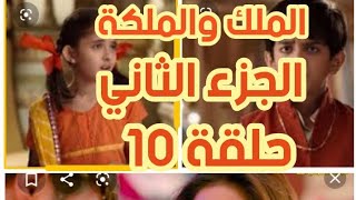 مسلسل الملك والملكة الجزء الثاني ملخص حلقة 10