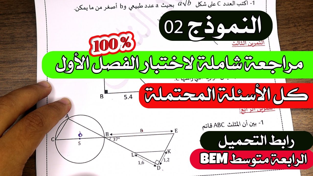تحصل على العلامة الكاملة في الرياضيات مع المراجعة العامة لاختبار الفصل الأول الرابعة متوسط