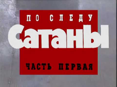 По следу Сатаны. Часть первая