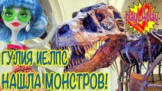 Монстр (Монстер) Хай на Русском PlayLAPLay Игры - Кукла Гулия Йелпс: Игры в Музее Монстр (Монстер) Хай на Русском PlayLAPLay Игры - Кукла Гулия Йелпс: Игры в Музее
