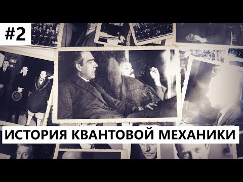 История создания квантовой механики #2: Нильс Бор и Альберт Эйнштейн