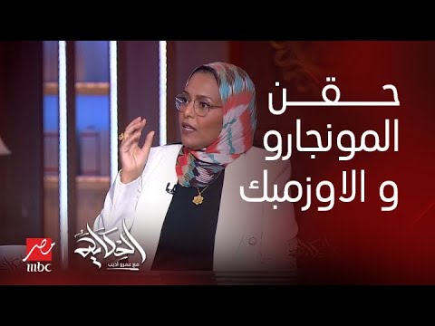 الحكاية لو اللي بياخد حقن التخسيس بطل ياخدها هيتخن تاني و اللي بياخد حقن المونجارو يعمل ايه