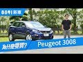 Peugeot 3008 2018 SUV   年度風雲車賣破16萬台! 歐洲人想得跟我們不一樣? | 8891新車