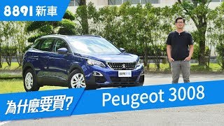 Peugeot 3008 2018 SUV 年度風雲車賣破16萬台! 歐洲人想得 ...