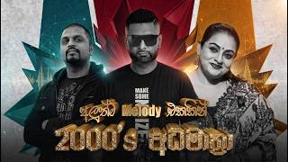 2000s   Melody   Best Sinhala  Collection  Sinhala 