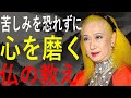 【美輪明宏】苦しみは心を育てる仏の贈り物 ― 悲しみを癒しに変える心の鍛え方