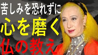 【美輪明宏】苦しみは心を育てる仏の贈り物 ― 悲しみを癒しに変える心の鍛え方
