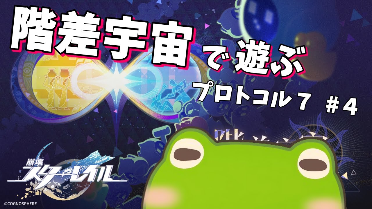 【崩壊スターレイル】階差宇宙で遊ぶ～！！【プロトコル7 #4】