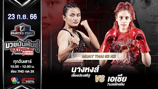 Nanghong VS Asia | Muay Thai (Female) | #Fairtexfight Muaythai Extreme (September 23, 2023)