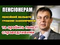 Збільшення грошей в пенсійному фонді та справедливі пенсії - звіти і плани на пенсіонерів.