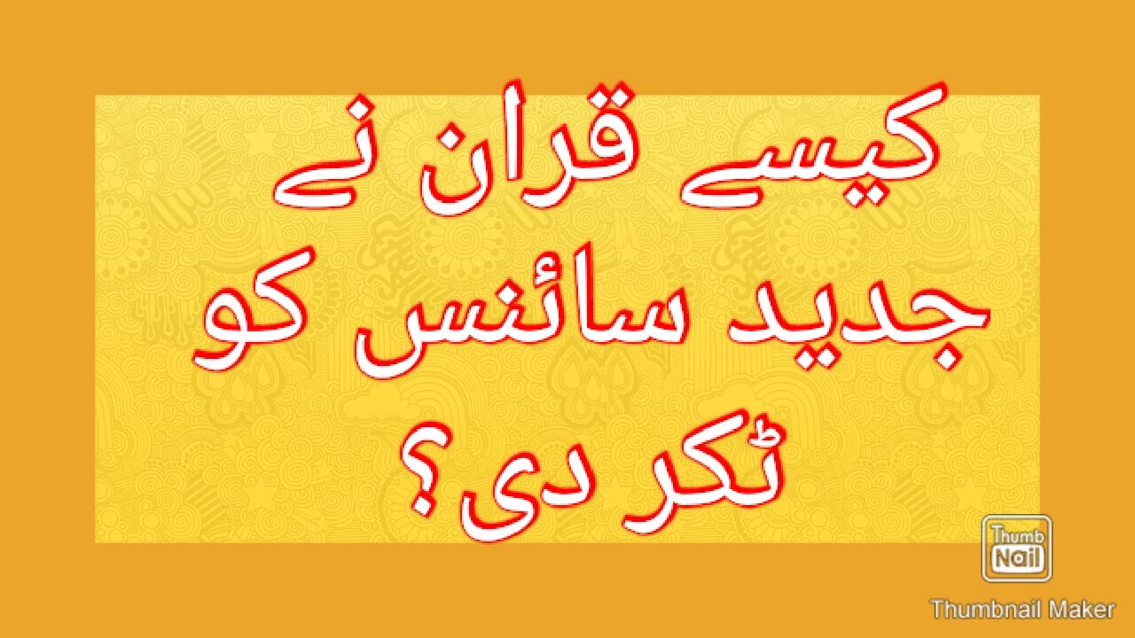 quran aur science essay in urdu