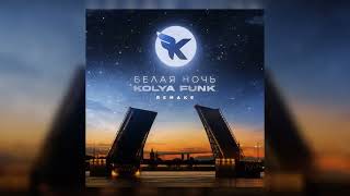 Kolya Funk - Белая Ночь (Remake) Resimi