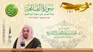 تلاوة من سورتي الفاتحة وما تيسر من سورة إبراهيم ليلة 30 رمضان 1422