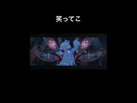 笑ってこ#shorts #ホロライブ #かなたそ #hololive #ホロライブ4期生 #ホロライブ切り抜き #推し #天音かなた卒業 #天音かなた卒業ライブ