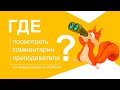 Где посмотреть комментарии преподавателя на выполненное задание?