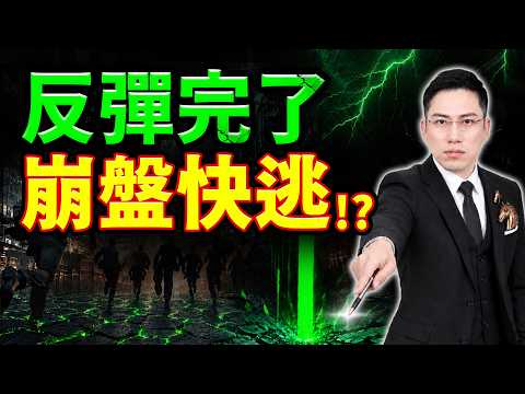 【反彈完了!?】急跌千點快逃！主力狠洗盤，「這檔」千萬別追！(字幕版) 2026.09.02 台股盤後 #仁者無敵