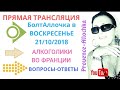 Прямой эфир/Пьют ли во Франции/Вопросы-Ответы/provenceallochka