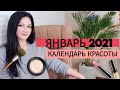 Лунный КАЛЕНДАРЬ СТРИЖЕК на Январь 2021 | КАЛЕНДАРЬ КРАСОТЫ