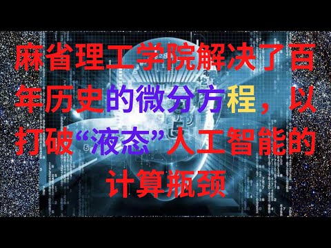 麻省理工学院解决了一个百年历史的微分方程，以打破“液态”人工智能的计算瓶颈
