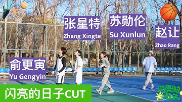 [Eng sub] Zhang Xingte, Yu Gengyin, Zhao Rang, Su Xunlun basketball BTS【张星特x俞更寅x赵让x苏勋伦】打篮球花絮《闪亮的日子》