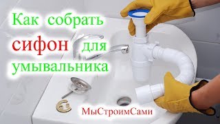 Как собрать СИФОН для умывальника. Сборка сифона.