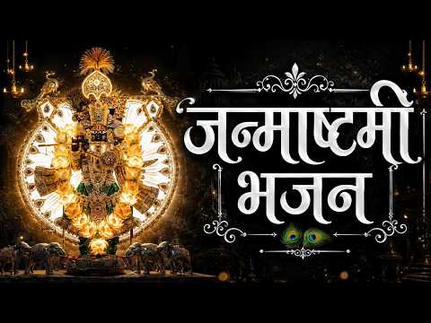 कृष्ण जन्माष्टमी Krishna Janmashtami Bhajan || Latest Krishna song || |#krishna