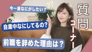 【質問コーナー第２回】最近の私を教えます...!自粛中なにしてるの？前職？