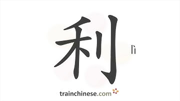 How to write 利 (lì) – profit – stroke order, radical, examples and spoken audio