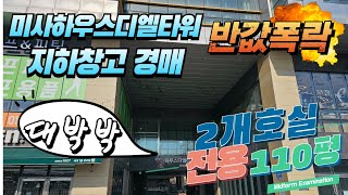 반값이하!!미사하우스디엘타워 지하공장경매