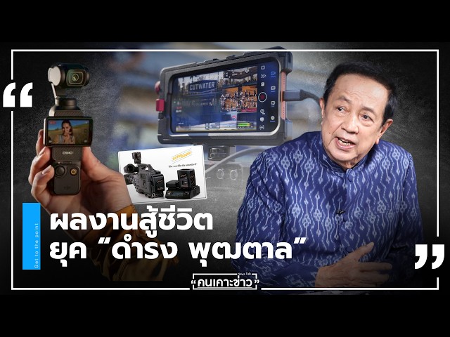 ผลงานสู้ชีวิต ยุค “ดำรง พุฒตาล” : คนเคาะข่าว