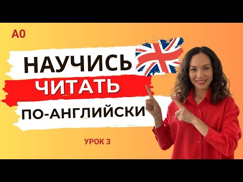 Как научитья читать предложения на английском | Слова-исключения | Курс по чтению | Урок 3