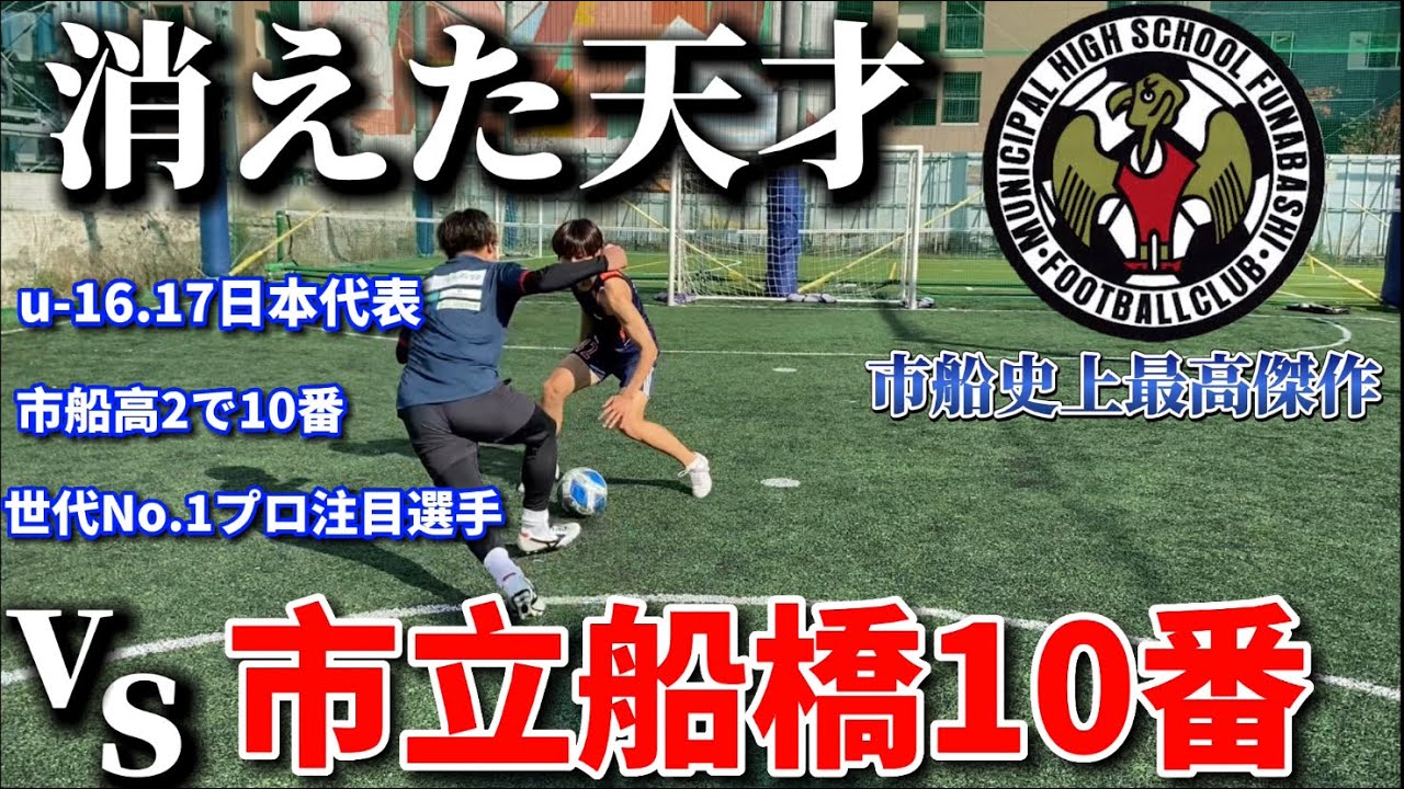 逸材】元市立船橋10番高一で全国優勝インハイ得点王とガチ1vs1