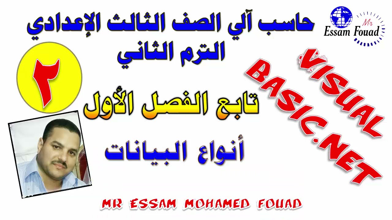 الدرس الثاني حاسب آلي الصف الثالث الاعدادي ترم ثاني تابع الفصل الأول