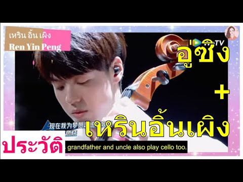 ประวัติและความชอบของ #อู่ซิง+#เหรินอิ้นเผิง วง Galaxy [ENG+Thai sub] #Thecomingonesuperband