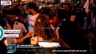مصر العربية | مادلين طبر تحتفل بافتتاح قناة السويس الجديدة فى التحرير